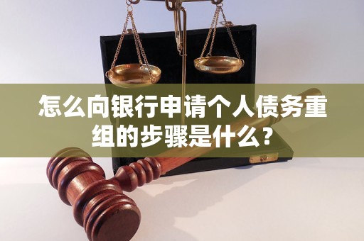 淮北怎么向银行申请个人债务重组的步骤是什么？